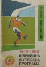 Сезон 1967/68 - Spring program